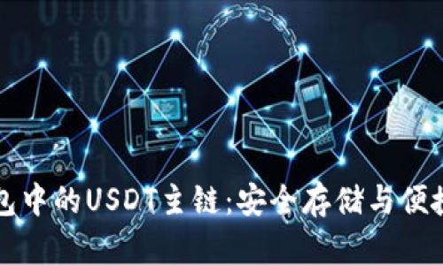 了解ImToken钱包中的USDT主链：安全存储与便捷交易的完美结合