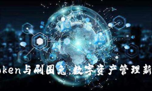 imToken与刷圈兔：数字资产管理新趋势