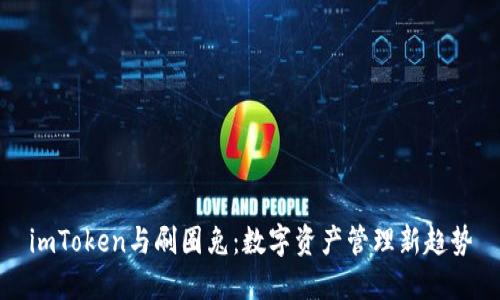 imToken与刷圈兔：数字资产管理新趋势