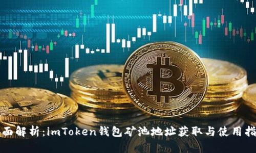 全面解析：imToken钱包矿池地址获取与使用指南