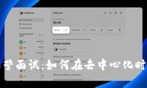 Web3产品运营面试：如何在去中心化时代脱颖而出？