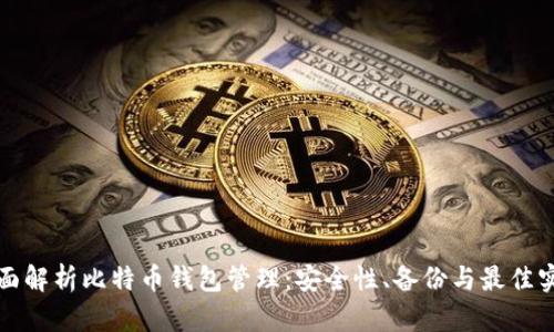全面解析比特币钱包管理：安全性、备份与最佳实践