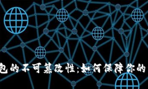 比特币钱包的不可篡改性：如何保障你的资产安全？