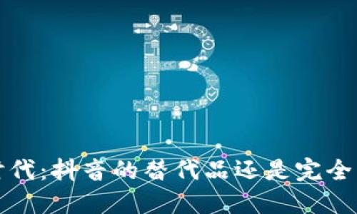 Web3时代：抖音的替代品还是完全不需要？