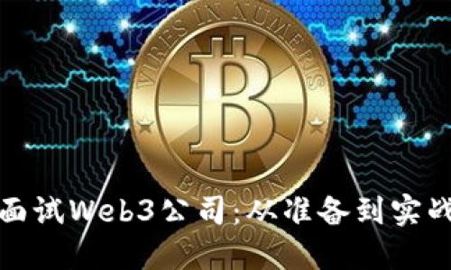 如何成功面试Web3公司：从准备到实战的全攻略