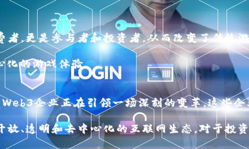   Web3时代的创新企业大盘点：从去中心化金融到NFT生态 / 

 guanjianci Web3, 企业, 去中心化金融, NFT, 区块链 /guanjianci 

引言
随着互联网的发展，Web3这一新兴概念逐渐走入我们的视野。它不仅仅是一个技术概念，更是一种全新的经济模式和社会形态。Web3代表的是去中心化的互联网，强调用户的自主权和隐私保护。在这个充满可能性的新时代，许多企业应运而生，它们在区块链、去中心化金融（DeFi）、非同质化代币（NFT）等领域发挥着重要的作用。本文将详细探讨Web3包含的主要企业及其在这一领域的创新和贡献。

什么是Web3？
在探讨Web3企业之前，我们有必要先明确什么是Web3。Web3，即“Web 3.0”，是继Web1.0（静态网页时代）和Web2.0（互动内容和社交媒体时代）之后的一个新时代。Web3以去中心化、开放性和以用户为中心的理念为基础，利用区块链技术，为用户提供更加安全和私密的在线体验。在这个新环境中，用户不仅是信息的接收者，同时也是内容的创造者和拥有者。

Web3企业的多样性
Web3的企业遍布各个领域，从金融、游戏到社交媒体，甚至艺术和文化产业。这些企业通过创新的商业模式、领先的技术体系和对用户需求深入的理解，推动着Web3的不断发展。

去中心化金融（DeFi）企业
去中心化金融（DeFi）是Web3最具代表性的应用之一。它通过智能合约将传统金融服务如借贷、交易、保险等去中心化，消除中介，提高效率。许多DeFi企业正在改变我们对金融的理解。

例如，strongUniswap/strong是一个基于以太坊的去中心化交易平台，允许用户直接在区块链上进行币种交换。它的自动化做市商模型意味着用户不需要通过中心化交易所来买卖代币，降低了交易成本，提高了安全性。

另一个值得关注的DeFi项目是strongAave/strong。它是一种借贷协议，允许用户将加密资产存入流动性池中以赚取利息，其他用户则可以借入这些资产。Aave的创新之处在于其可变利率和固定利率的选择，使得用户能够根据需求灵活调整。

NFT生态系统中的企业
非同质化代币（NFT）这一概念，为艺术、游戏及创意产业带来了巨大的变革。众多企业在这一领域不断探索，将现实世界的艺术和文化通过数字化方式呈现给大众。

strongOpenSea/strong被认为是全球最大的NFT市场，用户可以在这里买卖各种数字艺术品、游戏资产和其他独特的数字资产。它的成功在于提供了一个用户友好的平台，使得用户可以轻松地浏览和交易各种NFT。

另外，strongRarible/strong作为一个去中心化的NFT平台，更加注重社区参与。用户可以在Rarible上创建和交易NFT，同时通过持有其原生代币RARI获得平台治理权。这样的设计鼓励用户积极参与平台发展，形成良好的社区氛围。

Web3基础设施企业
Web3的蓬勃发展离不开强大的基础设施支持。许多企业致力于为Web3生态系统提供区块链平台、存储解决方案及其他服务。

其中，strongEthereum/strong作为第一个支持智能合约的区块链平台，奠定了Web3的基础。众多去中心化应用程序（DApp）都是在以太坊上开发的，它的普及推动了Web3领域的创新。

strongFilecoin/strong则是一个去中心化存储网络，旨在改变数据存储方式。用户可以借助Filecoin的技术将数据安全地存储在全球分布的节点中，确保数据的安全性和可用性。这种去中心化的数据存储解决方案是Web3构建的基石之一。

Web3社交媒体企业
Web3也在社交媒体领域开辟了新的方向。传统社交平台往往存在数据隐私和用户权益的问题，而Web3社交平台通过去中心化的方式重新赋予用户对自己数据的控制权。

例如，strongMastodon/strong是一个去中心化的社交网络，用户可以在不同的服务器上创建自己的社交空间，同时也可以与其他用户互动。这样的设计不仅保护了用户的隐私，还鼓励了多样性。

此外，strongSteemit/strong则是一个基于区块链的内容创作平台，用户通过发布文章和评论获得加密货币奖励。这种激励机制推动了用户生成内容的质量和数量，形成了一个良性的内容生态。

Web3游戏企业
游戏行业是另一个被Web3技术深刻影响的领域。通过区块链技术，游戏资产可以真正由玩家拥有，游戏中的物品可以在不同游戏之间互通，增强了玩家的体验。

strongAxie Infinity/strong是一款非常火爆的区块链游戏，玩家可以通过战斗、繁殖和交易虚拟宠物（Axies）获得收益。Axie Infinity的经济系统让玩家不仅仅是游戏的消费者，更是参与者和投资者，从而改变了传统游戏的商业模式。

另外，strongThe Sandbox/strong提供了一个用户创作和交易虚拟资产的平台。玩家可以在这个虚拟世界中设计自己的游戏、交易资产以及与其他玩家互动，真正实现了去中心化的游戏体验。

总结
Web3的到来为我们带来了前所未有的机遇与挑战，众多企业在这一领域的探索和创新，为未来的数字经济铺平了道路。从去中心化金融、NFT、基础设施，到社交媒体和游戏领域，Web3企业正在引领一场深刻的变革。这些企业不仅仅是技术的开拓者，更是改变我们生活方式的引领者。

随着Web3的发展，我们可以期待未来将会有更多的企业涌现，更多的创新涌现。无论是在技术、商业模式还是用户体验方面，Web3都将继续影响着我们的生活，塑造着一个更加开放、透明和去中心化的互联网生态。对于投资者、企业家和用户而言，Web3无疑是一个充满前景与挑战的新时代。