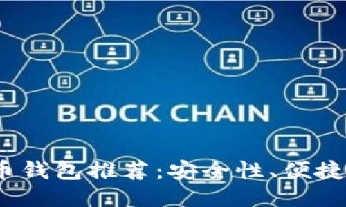 2023年最佳比特币钱包推荐：安全性、便捷性与用户体验兼具