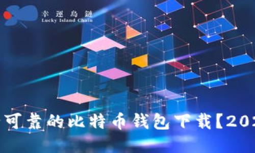 如何找到安全可靠的比特币钱包下载？2023年最新推荐