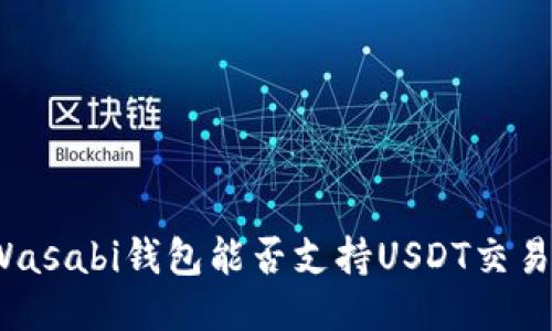 Wasabi钱包能否支持USDT交易？