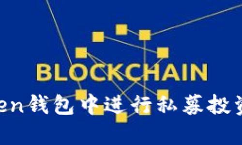 如何在imToken钱包中进行私募投资：全方位指南