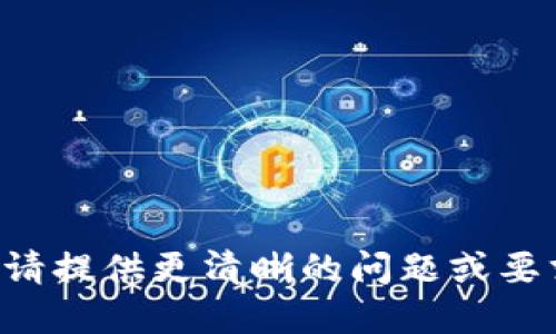 作者无法理解您的请求，请提供更清晰的问题或要求，以便更好地为您服务。