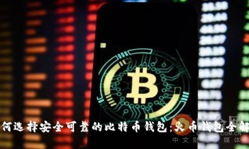 如何选择安全可靠的比特币钱包：火币钱包全解析