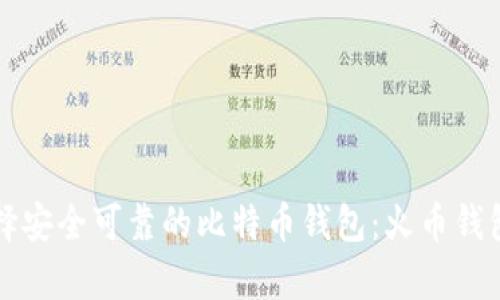 如何选择安全可靠的比特币钱包：火币钱包全解析