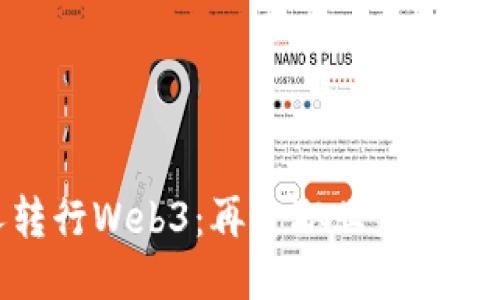 地产人转行Web3：再造职业生涯的新机遇