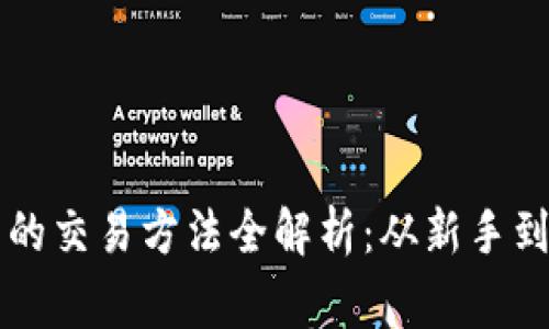 比特币在钱包中的交易方法全解析：从新手到专家的实用指南