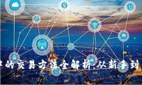 比特币在钱包中的交易方法全解析：从新手到专家的实用指南