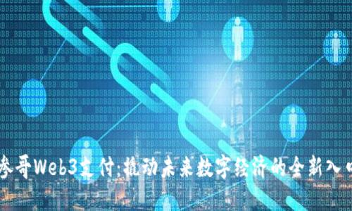 参哥Web3支付：撬动未来数字经济的全新入口