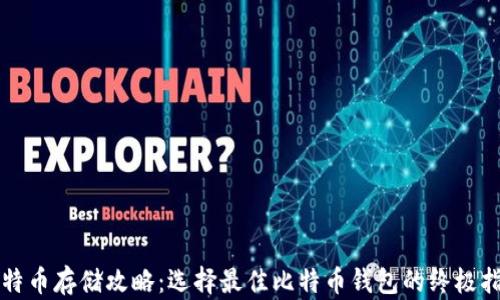 
比特币存储攻略：选择最佳比特币钱包的终极指南