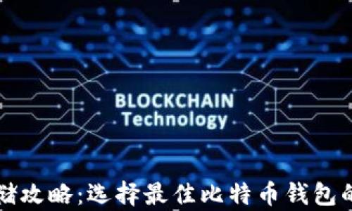 
比特币存储攻略：选择最佳比特币钱包的终极指南