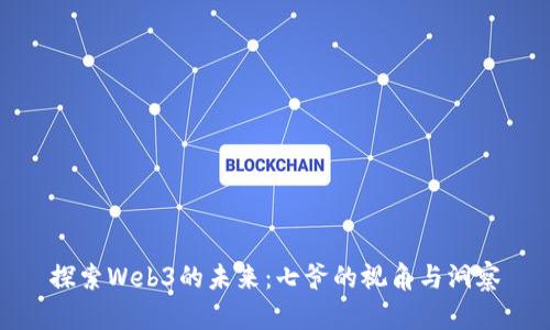 探索Web3的未来：七爷的视角与洞察