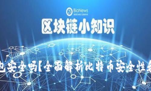 比特币转移钱包安全吗？全面解析比特币安全性和转移注意事项