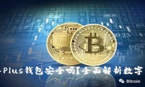 比特币存入Plus钱包安全吗？全面解析数字资产安全性