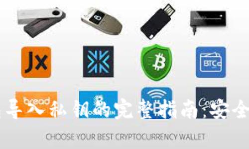 比特币手机钱包导入私钥的完整指南：安全、便捷，一学就会