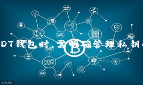 关于USDT钱包的私钥问题

在讨论USDT钱包是否有私钥这个问题之前，首先需要了解什么是USDT及其工作原理。USDT，即“Tether”，是一种与美元1:1挂钩的稳定币，广泛应用于加密货币交易和生态系统中。随着加密货币行业的不断发展，USDT的使用频率和需求也在不断增加。因此，很多用户开始关心USDT钱包的相关信息，特别是私钥的问题。

什么是钱包及私钥

在加密货币的世界中，钱包是用户存储、接收以及发送数字资产的工具。钱包主要分为热钱包和冷钱包。热钱包通常是在线连接的，方便用户随时使用；而冷钱包则是离线存储，更加安全。无论是哪种类型的钱包，它们都需要通过私钥来确保用户对资产的所有权。

私钥是加密钱包中一个极为重要的组成部分。它类似于银行账号的密码，只有拥有私钥的人才能控制和访问与该地址关联的数字资产。一旦私钥被他人获取，意味着他们可以随意转移或取走钱包中的资产。因此，妥善保管私钥是每个用户的基本责任。

USDT钱包的私钥存在性

回答“USDT钱包有没有私钥”的问题，我们需要明确：每一个USDT钱包都包含一个私钥。这是因为USDT是基于区块链技术的数字资产，而区块链技术的核心在于密码学。在大多数情况下，用户在创建USDT钱包时，私钥会自动生成并与钱包地址相关联。

对于用户而言，私钥是保证资金安全的关键。在使用USDT钱包时无论是热钱包还是冷钱包，都会涉及到私钥的管理。不同类型的钱包会以不同的形式存储这个私钥。热钱包通常会将私钥存储在云端或本地，便于快速访问；冷钱包如硬件钱包则可以将私钥完全离线保存，以防外部攻击。

如何管理USDT钱包的私钥

在了解了USDT钱包私钥的概念后，接下来的问题便是如何有效管理这个私钥。管理私钥的重要性不言而喻，以下为几种常见的管理方式：

h41. 安全存储私钥/h4

无论是纸质形式、电子文档还是在软件中，确保私钥的安全存储至关重要。用户可以选择将私钥写在纸上，并存放在家中的保险箱里，避免在线存储带来的风险。同时，可以使用加密软件对私钥进行加密，进一步增强安全性。

h42. 备份私钥/h4

为了防止私钥丢失，用户可以进行多重备份。在不同的地点存放备份文件，不要将备份设备放置在同一地点，以避免自然灾害或其他意外事件导致的资产损失。

h43. 不泄露私钥/h4

由于私钥的保密性，用户在处理各种交易时，务必要确保自己的私钥不会被他人获取。在提供任何个人信息及进行交易时，谨慎对待任何要求提供私钥的请求。切忌将私钥输入到不明来源的网站或应用中，以免受到网络钓鱼攻击。

h44. 使用多重签名钱包/h4

对于大额交易或重要资产，使用多重签名钱包极为重要。这种钱包需要多个私钥的验证才能完成交易，大大增强了安全性，即使一个私钥不慎泄露，资产仍然安全。

USDT钱包的类型与选择

在选择USDT钱包时，了解不同类型的钱包可以帮助用户找到最适合自己的解决方案。以下是常见的几种USDT钱包类型：

h41. 热钱包/h4

热钱包是最为常见的USDT钱包，方便用户快速进行交易。大多数交易所和投资平台都支持热钱包，特别适合频繁交易的用户。尽管热钱包的便利性较高，但其安全性相对较低，易受到网络攻击风险的威胁。

h42. 冷钱包/h4

冷钱包是离线钱包的一种，因其不与互联网连接，所以安全性更高。硬件钱包和纸钱包均属于冷钱包。冷钱包的缺点是使用不如热钱包方便，资产管理相对比较复杂，但对于长期投资者而言，若想保护资产不被盗取，选择冷钱包无疑是明智之举。

h43. 交易所钱包/h4

在许多交易平台上，用户可以使用其提供的钱包服务进行交易。这类钱包方便存储各种资产，用户无需单独管理私钥，且通常会由专业团队进行安全管理。然而，使用交易所钱包也意味着用户需要信任交易所的安全措施，任何交易所的泄露或被攻击都有可能导致用户的资产损失。

USDT钱包的未来趋势

随着区块链技术的不断发展，USDT和其他数字资产将会发挥越来越重要的作用。未来，用户对钱包的安全性和便捷性将有更高的要求。以下是一些可能的发展趋势：

h41. 增强的安全功能/h4

随着网络攻击手段的日益精进，钱包的安全性将越来越受到重视。未来的钱包将集成更多的安全功能，如生物识别、智能合约等，以提高用户的资产安全性。

h42. 用户体验的不断提升/h4

为了迎合日益复杂的加密市场，钱包的界面和功能将变得更加友好。这意味着用户可以更轻松地进行操作，不需要掌握过多的技术细节，提供更简单便捷的使用体验。

h43. 多种资产支持/h4

未来的钱包还可能不仅限于支持USDT，而是能支持更多的稳定币和其他数字资产。因此，美元以外的资产转换、存储将更为便捷。

结论

总而言之，USDT钱包是加密货币生态系统中不可或缺的一部分。每个USDT钱包都拥有私钥，这个私钥对用户的资产安全至关重要。用户在使用USDT钱包时，需明确管理私钥的重要性，并选择合适的钱包类型以保障资产的安全。对加密货币的未来趋势保持敏感，将使我们在这场数字资产的浪潮中立于不败之地。

USDT钱包,私钥,数字资产,安全存储,冷钱包/guanjianci 

