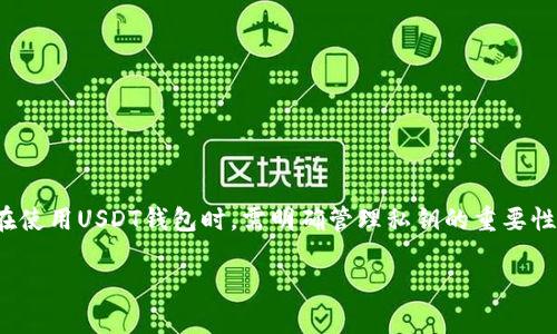 关于USDT钱包的私钥问题

在讨论USDT钱包是否有私钥这个问题之前，首先需要了解什么是USDT及其工作原理。USDT，即“Tether”，是一种与美元1:1挂钩的稳定币，广泛应用于加密货币交易和生态系统中。随着加密货币行业的不断发展，USDT的使用频率和需求也在不断增加。因此，很多用户开始关心USDT钱包的相关信息，特别是私钥的问题。

什么是钱包及私钥

在加密货币的世界中，钱包是用户存储、接收以及发送数字资产的工具。钱包主要分为热钱包和冷钱包。热钱包通常是在线连接的，方便用户随时使用；而冷钱包则是离线存储，更加安全。无论是哪种类型的钱包，它们都需要通过私钥来确保用户对资产的所有权。

私钥是加密钱包中一个极为重要的组成部分。它类似于银行账号的密码，只有拥有私钥的人才能控制和访问与该地址关联的数字资产。一旦私钥被他人获取，意味着他们可以随意转移或取走钱包中的资产。因此，妥善保管私钥是每个用户的基本责任。

USDT钱包的私钥存在性

回答“USDT钱包有没有私钥”的问题，我们需要明确：每一个USDT钱包都包含一个私钥。这是因为USDT是基于区块链技术的数字资产，而区块链技术的核心在于密码学。在大多数情况下，用户在创建USDT钱包时，私钥会自动生成并与钱包地址相关联。

对于用户而言，私钥是保证资金安全的关键。在使用USDT钱包时无论是热钱包还是冷钱包，都会涉及到私钥的管理。不同类型的钱包会以不同的形式存储这个私钥。热钱包通常会将私钥存储在云端或本地，便于快速访问；冷钱包如硬件钱包则可以将私钥完全离线保存，以防外部攻击。

如何管理USDT钱包的私钥

在了解了USDT钱包私钥的概念后，接下来的问题便是如何有效管理这个私钥。管理私钥的重要性不言而喻，以下为几种常见的管理方式：

h41. 安全存储私钥/h4

无论是纸质形式、电子文档还是在软件中，确保私钥的安全存储至关重要。用户可以选择将私钥写在纸上，并存放在家中的保险箱里，避免在线存储带来的风险。同时，可以使用加密软件对私钥进行加密，进一步增强安全性。

h42. 备份私钥/h4

为了防止私钥丢失，用户可以进行多重备份。在不同的地点存放备份文件，不要将备份设备放置在同一地点，以避免自然灾害或其他意外事件导致的资产损失。

h43. 不泄露私钥/h4

由于私钥的保密性，用户在处理各种交易时，务必要确保自己的私钥不会被他人获取。在提供任何个人信息及进行交易时，谨慎对待任何要求提供私钥的请求。切忌将私钥输入到不明来源的网站或应用中，以免受到网络钓鱼攻击。

h44. 使用多重签名钱包/h4

对于大额交易或重要资产，使用多重签名钱包极为重要。这种钱包需要多个私钥的验证才能完成交易，大大增强了安全性，即使一个私钥不慎泄露，资产仍然安全。

USDT钱包的类型与选择

在选择USDT钱包时，了解不同类型的钱包可以帮助用户找到最适合自己的解决方案。以下是常见的几种USDT钱包类型：

h41. 热钱包/h4

热钱包是最为常见的USDT钱包，方便用户快速进行交易。大多数交易所和投资平台都支持热钱包，特别适合频繁交易的用户。尽管热钱包的便利性较高，但其安全性相对较低，易受到网络攻击风险的威胁。

h42. 冷钱包/h4

冷钱包是离线钱包的一种，因其不与互联网连接，所以安全性更高。硬件钱包和纸钱包均属于冷钱包。冷钱包的缺点是使用不如热钱包方便，资产管理相对比较复杂，但对于长期投资者而言，若想保护资产不被盗取，选择冷钱包无疑是明智之举。

h43. 交易所钱包/h4

在许多交易平台上，用户可以使用其提供的钱包服务进行交易。这类钱包方便存储各种资产，用户无需单独管理私钥，且通常会由专业团队进行安全管理。然而，使用交易所钱包也意味着用户需要信任交易所的安全措施，任何交易所的泄露或被攻击都有可能导致用户的资产损失。

USDT钱包的未来趋势

随着区块链技术的不断发展，USDT和其他数字资产将会发挥越来越重要的作用。未来，用户对钱包的安全性和便捷性将有更高的要求。以下是一些可能的发展趋势：

h41. 增强的安全功能/h4

随着网络攻击手段的日益精进，钱包的安全性将越来越受到重视。未来的钱包将集成更多的安全功能，如生物识别、智能合约等，以提高用户的资产安全性。

h42. 用户体验的不断提升/h4

为了迎合日益复杂的加密市场，钱包的界面和功能将变得更加友好。这意味着用户可以更轻松地进行操作，不需要掌握过多的技术细节，提供更简单便捷的使用体验。

h43. 多种资产支持/h4

未来的钱包还可能不仅限于支持USDT，而是能支持更多的稳定币和其他数字资产。因此，美元以外的资产转换、存储将更为便捷。

结论

总而言之，USDT钱包是加密货币生态系统中不可或缺的一部分。每个USDT钱包都拥有私钥，这个私钥对用户的资产安全至关重要。用户在使用USDT钱包时，需明确管理私钥的重要性，并选择合适的钱包类型以保障资产的安全。对加密货币的未来趋势保持敏感，将使我们在这场数字资产的浪潮中立于不败之地。

USDT钱包,私钥,数字资产,安全存储,冷钱包/guanjianci 

