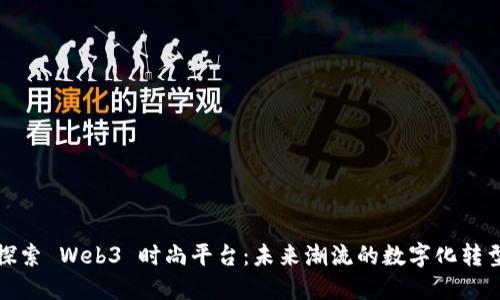 探索 Web3 时尚平台：未来潮流的数字化转型