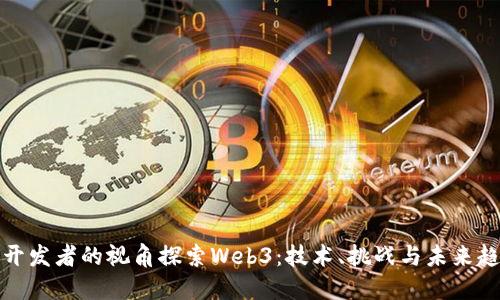 从开发者的视角探索Web3：技术、挑战与未来趋势