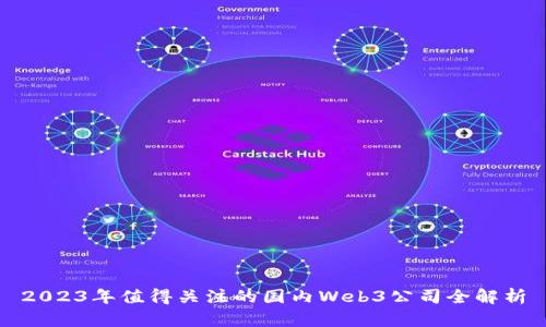 2023年值得关注的国内Web3公司全解析