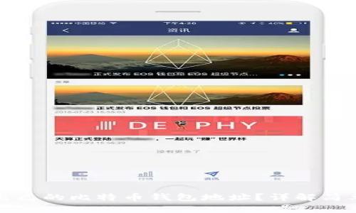 如何查找自己的比特币钱包地址？详解简单实用方法