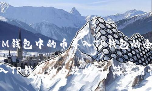 关于如何将IM钱包中的币导入TP钱包的全攻略

IM钱包币导入TP钱包的全攻略 | 简单易懂的步骤解析