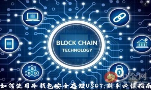 
如何使用冷钱包安全存储USDT：新手必读指南
