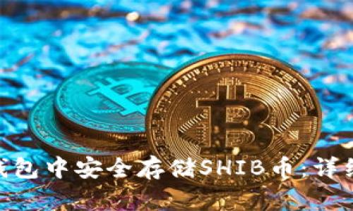 如何在imToken钱包中安全存储SHIB币：详细指南与实用技巧