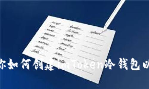 手把手教你如何创建imToken冷钱包以存储USDT