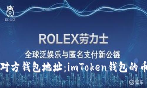 如何查看对方钱包地址：imToken钱包的币转出指南