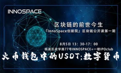 深入解析火币钱包中的USDT：数字货币的新选择