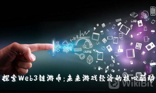探索Web3链游币：未来游戏经济的核心驱动