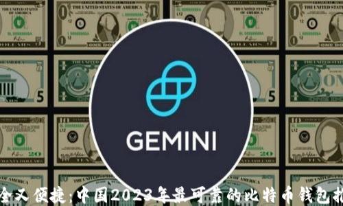 
安全又便捷：中国2023年最可靠的比特币钱包推荐