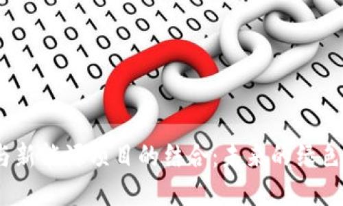 探讨Web3与新能源项目的结合：未来的绿色经济新趋势