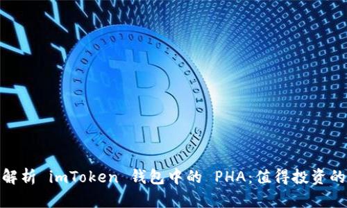 : 全面解析 imToken 钱包中的 PHA：值得投资的新趋势