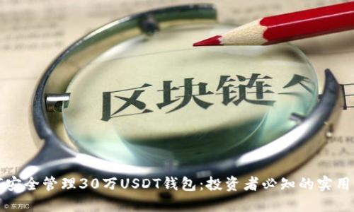 如何安全管理30万USDT钱包：投资者必知的实用指南
