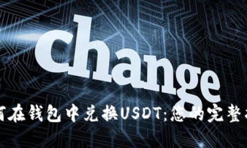 如何在钱包中兑换USDT：您的完整指南