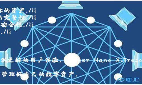 最好的比特币钱包：2023年最佳推荐与使用指南

比特币钱包, 比特币, 数字货币, 钱包安全, 加密货币/guanjianci

什么是比特币钱包？
比特币钱包是用于存储和管理你的比特币及其他加密货币的一种数字工具。与传统银行账户一样，它允许用户发送、接收和查看比特币余额。但不同的是，比特币钱包并不是真正存储比特币，而是存储与比特币相关的私钥和公钥。这些密钥是访问和转移你比特币的唯一方式，安全性在这里显得尤为重要。

比特币钱包的种类
比特币钱包分为几种类型，每种都有自己独特的特点和用途。
ul
  listrong热钱包：/strong热钱包是在线钱包，方便快捷，适合经常交易的用户。这类钱包通常是手机APP或者网页应用，如Coinbase和Blockchain.info。由于时刻在线，热钱包的安全性相对较低。/li
  listrong冷钱包：/strong冷钱包是离线钱包，适合长期持有投资者。它们包括硬件钱包（如Ledger和Trezor）和纸钱包。这种钱包能够有效保护用户的资产，降低被黑客攻击的风险。/li
  listrong桌面钱包：/strong桌面钱包是运行在你个人电脑上的软件，用户完全控制自己的私钥。这类钱包如Exodus或Electrum，适合技术较为熟练的用户。/li
  listrong移动钱包：/strong移动钱包是手机上的应用，便于随时随地进行交易。例如，Trust Wallet和Mycelium是非常受欢迎的移动钱包。/li
/ul

选择比特币钱包的关键因素
在选择适合自己的比特币钱包时，有几个关键因素需要考虑：
ul
  listrong安全性：/strong确保钱包能够保护你的私钥不被非法访问，尤其是热钱包因为在线存储而更容易遭到攻击。/li
  listrong易用性：/strong用户界面的友好程度非常重要，尤其是对于新手用户，简单易用的钱包可以减少操作难度。/li
  listrong兼容性：/strong确保钱包支持你所想要的加密货币，并且在多个设备上可以同步。/li
  listrong用户评价：/strong查看其他用户的反馈可以帮助你判断钱包的可靠性，网上有很多关于不同钱包的评论和评分。/li
  listrong功能：/strong一些钱包提供额外功能，例如交易所集成、代币管理、甚至是Staking功能，依据你的需求选择相应的钱包。/li
/ul

当前最佳比特币钱包推荐
在2023年，以下几款比特币钱包值得推荐：

h41. Ledger Nano X/h4
作为市场上最受欢迎的硬件钱包之一，Ledger Nano X提供了极高的安全性和多币种支持。它能够容纳超过1800种加密货币，并通过蓝牙连接移动设备，方便用户随时进行交易。其强大的安全设计使得黑客几乎无法获取用户的私钥，是长期投资者的理想选择。

h42. Trezor Model T/h4
Trezor是另一款备受用户喜爱的硬件钱包，Model T提供触摸屏和多种加密货币支持。其界面相对友好，适合新手用户使用。最高安全标准及开源的特性使其赢得了用户的信任，尤其是在安全性方面表现出色。

h43. Exodus Wallet/h4
Exodus是桌面和移动钱包的结合体，以其优雅的用户界面而光彩夺目。它支持多种加密货币，并内置交易所，让用户可以直接在钱包内进行交易。此外，Exodus还允许用户通过Trezor硬件钱包来增加安全性。

h44. Coinbase Wallet/h4
对于热钱包来说，Coinbase Wallet是个不错的选择。作为Coinbase交易所的子产品，Coinbase Wallet提供了良好的易用性与安全性。用户可以在此安全存储各种加密资产，并且可以轻松地与Coinbase平台进行交易。

h45. Mycelium Wallet/h4
Mycelium是一个可靠的移动钱包，特别适合比特币用户。它具备强大的隐私保护功能，并支持多种支付方式。Mycelium还允许用户通过平台直接进行比特币交易，提供了很高的交易灵活性。

比特币钱包使用中的注意事项
在使用比特币钱包时，有几个注意事项，可以帮助你更安全地管理资产。
ul
  listrong备份私钥：/strong丢失私钥就意味着失去对你比特币的控制权。务必妥善备份，同时不要将其存储在互联网上。/li
  listrong开启双重验证：/strong许多钱包提供双重认证功能，增强安全性。即便详细信息泄露，这一步可以在一定程度上保护你的资产。/li
  listrong注意钓鱼网站：/strong在互联网上，并不乏假冒比特币钱包和交易所的网站。确保你访问的网站是官方的，检查链接的完整性。/li
  listrong定期更新钱包：/strong保持钱包软件的最新状态，是保障安全的一种方式。开发者会定期发布更新以修复漏洞和提高安全性。/li
  listrong避免在公用电脑上访问钱包：/strong不论是热钱包还是冷钱包，尽量避免在公共场所的电脑上登录，防止信息被窃取。/li
/ul

总结
选择一个合适的比特币钱包是成功管理和投资比特币的关键。在安全性、易用性、兼容性及功能等方面进行全面考量，能够为你提供更好的用户体验。 Ledger Nano X、Trezor Model T、Exodus、Coinbase Wallet和Mycelium Wallet都是目前极具声望和实用价值的选择。

最后，随着加密货币市场的不断变化，务必要保持警惕，定期更新自己的知识与技能。无论你是新手还是老手，都要记得：安全第一，管理好自己的数字资产。