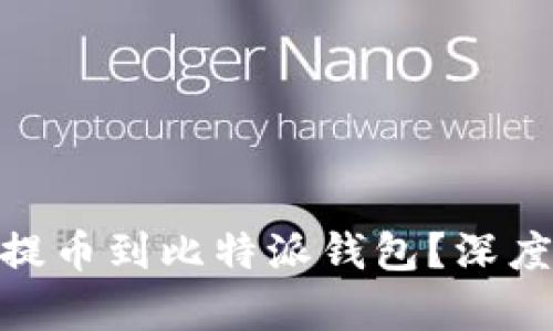 为什么NEO无法提币到比特派钱包？深度解析及解决方案