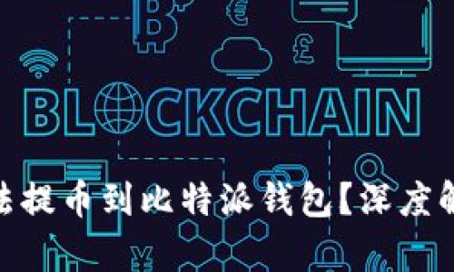 为什么NEO无法提币到比特派钱包？深度解析及解决方案