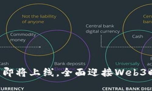 元宇宙平台即将上线，全面迎接Web3时代的到来！
