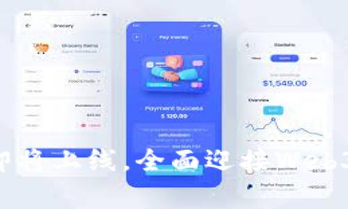 元宇宙平台即将上线，全面迎接Web3时代的到来！